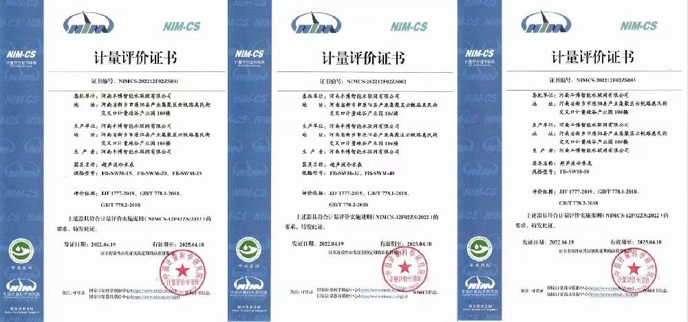 河南豐博智能水聯網有限公司榮獲超聲波水表計量評價證書