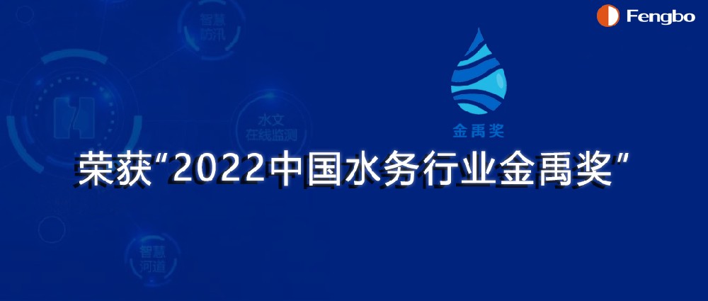 河南豐博智能水聯網有限公司榮獲“2022中國水務行業金禹獎·科技創新獎”