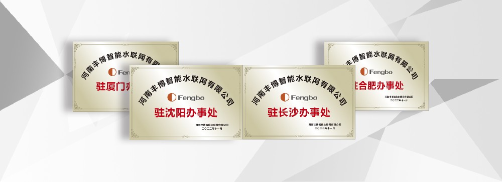 河南豐博智能水聯網有限公司駐長沙、廈門、沈陽、合肥辦事處成立