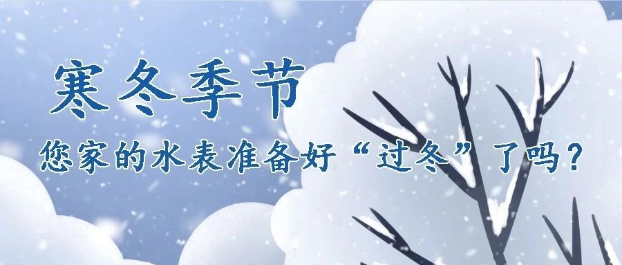 寒冬季節，您家的水表準備好“過冬”了嗎？