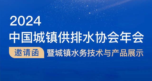 精彩預告| 豐博智能將閃耀中國城鎮供排水協會2024年會舞臺