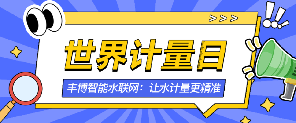 世界計量日 | 豐博智能水聯網：讓水計量更精準