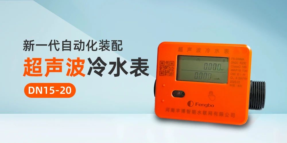 智能計量新選擇！豐博新一代自動化裝配超聲波冷水表助力城鄉供水升級