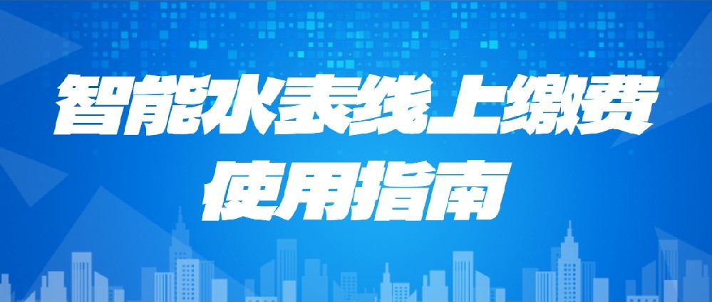 「豐博超聲波冷水表」線上繳費：讓生活小確幸從指尖開始