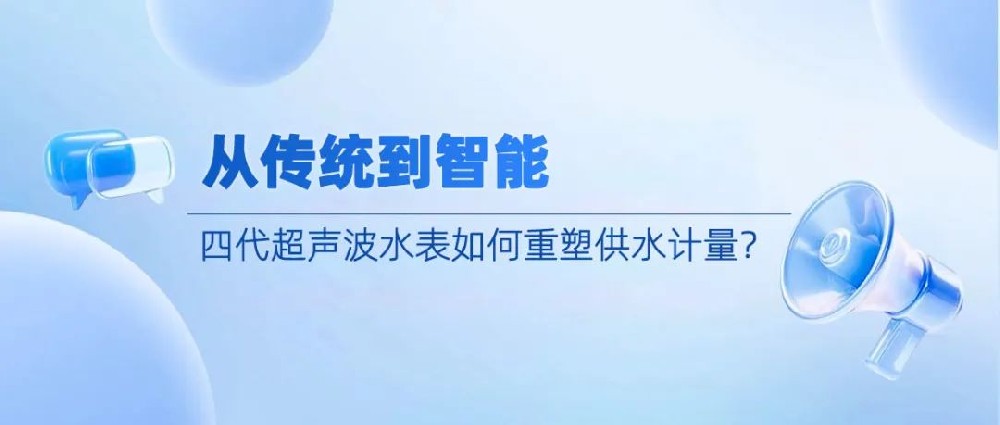 從傳統到智能：四代超聲波水表如何重塑供水計量？